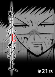 もう死ぬのよ 【分冊版】 21