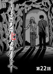 もう死ぬのよ 【分冊版】 22