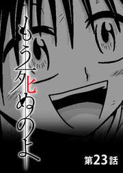 もう死ぬのよ 【分冊版】 23