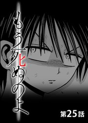 もう死ぬのよ 【分冊版】 25