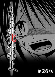 もう死ぬのよ 【分冊版】 26