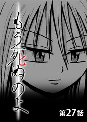 もう死ぬのよ 【分冊版】 27