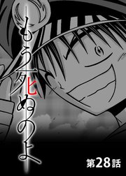 もう死ぬのよ 【分冊版】 28