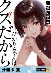 ひかりちゃんはクズだから 【分冊版】 30
