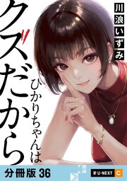 ひかりちゃんはクズだから 【分冊版】