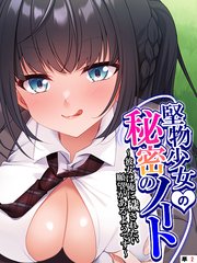 堅物少女の秘密のノート ～彼女は俺に穢されたい願望があるようです～ 【単話】（2）