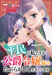平民の私ですが公爵令嬢様をたぶらかして生きています 7巻