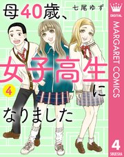 母40歳、女子高生になりました