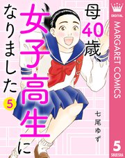 母40歳、女子高生になりました