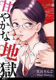 甘やかな地獄【単話】（18）