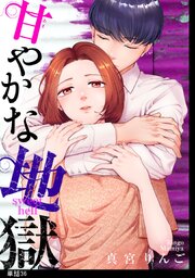 甘やかな地獄【単話】（36）