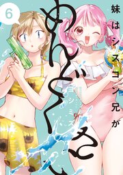 妹はシスコン兄がめんどくさい: 6【電子限定描き下ろし付き】【シーモア限定特典付き】