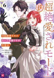 99回断罪されたループ令嬢ですが今世は「超絶愛されモード」ですって！？