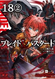【単話版】ブレイド＆バスタード 第18話（2）