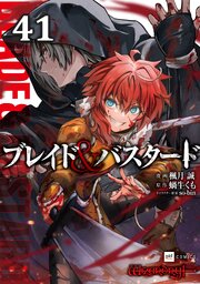【単話版】ブレイド＆バスタード　第41話