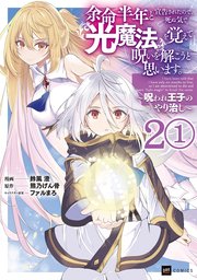 【単話版】余命半年と宣告されたので、死ぬ気で『光魔法』を覚えて呪いを解こうと思います。～呪われ王子のやり治し～ 第2話（1）