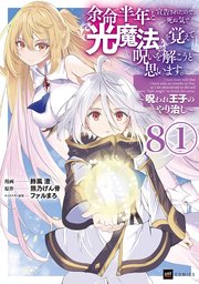 【単話版】余命半年と宣告されたので、死ぬ気で『光魔法』を覚えて呪いを解こうと思います。～呪われ王子のやり治し～ 第8話（1）