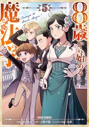 8歳から始める魔法学