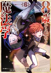 8歳から始める魔法学 6巻