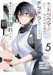 俺にトラウマを与えた女子達がチラチラ見てくるけど、残念ですが手遅れです