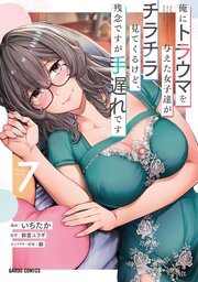 俺にトラウマを与えた女子達がチラチラ見てくるけど、残念ですが手遅れです 7巻