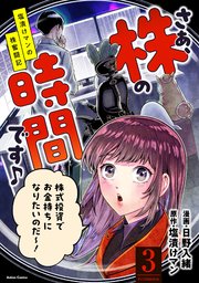 さぁ、株の時間です♪―塩漬けマンの株奮闘記― 3巻