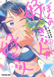 ぼくの好きな人が好きな人