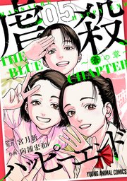虐殺ハッピーエンド～蒼の章～