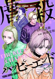 虐殺ハッピーエンド～蒼の章～