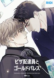 ピザ配達員とゴールドパレス【タテヨミ】106話