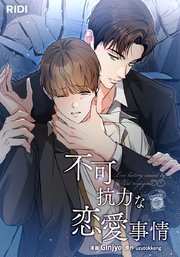 不可抗力な恋愛事情【タテヨミ】
