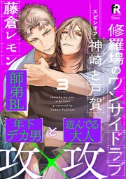 修羅場のワンサイドラブ 15巻