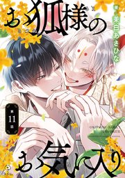 お狐様のお気に入り act.11