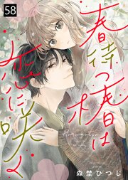 春待つ椿は恋に咲く（５８）
