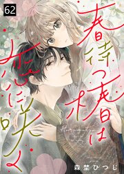 春待つ椿は恋に咲く（６２）