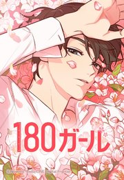 180ガール 10【タテヨミ】