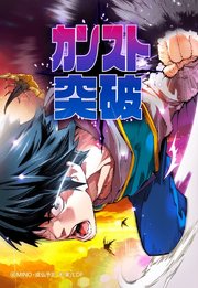 カンスト突破 164【タテヨミ】