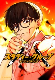 スタディー・グループ 323「[シーズン3]088」【タテヨミ】