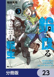 鍋で殴る異世界転生【分冊版】 23