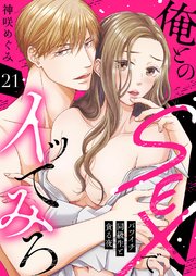 俺とのSEXでイッてみろ～バツイチ同級生と貪る夜～ 21巻