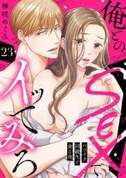 俺とのSEXでイッてみろ～バツイチ同級生と貪る夜～ 23巻