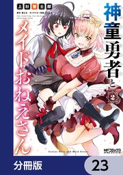 神童勇者とメイドおねえさん【分冊版】 23