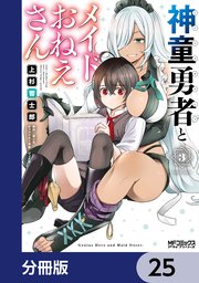 神童勇者とメイドおねえさん【分冊版】 25