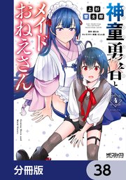 神童勇者とメイドおねえさん【分冊版】 38