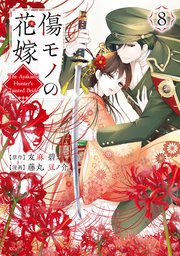 傷モノの花嫁（8）