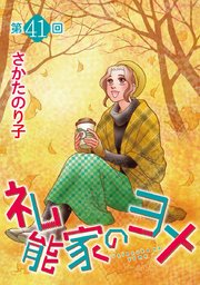 礼能家のヨメ＜分冊版＞第41回