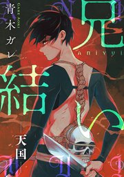 兄結い[ばら売り][黒蜜]