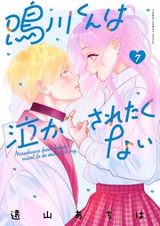 鳴川くんは泣かされたくない