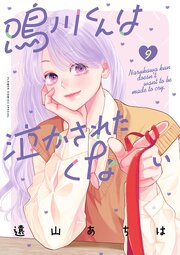 鳴川くんは泣かされたくない 9巻