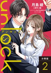 unlock 分冊版 2巻